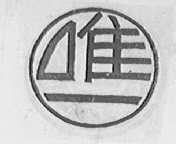 唯一