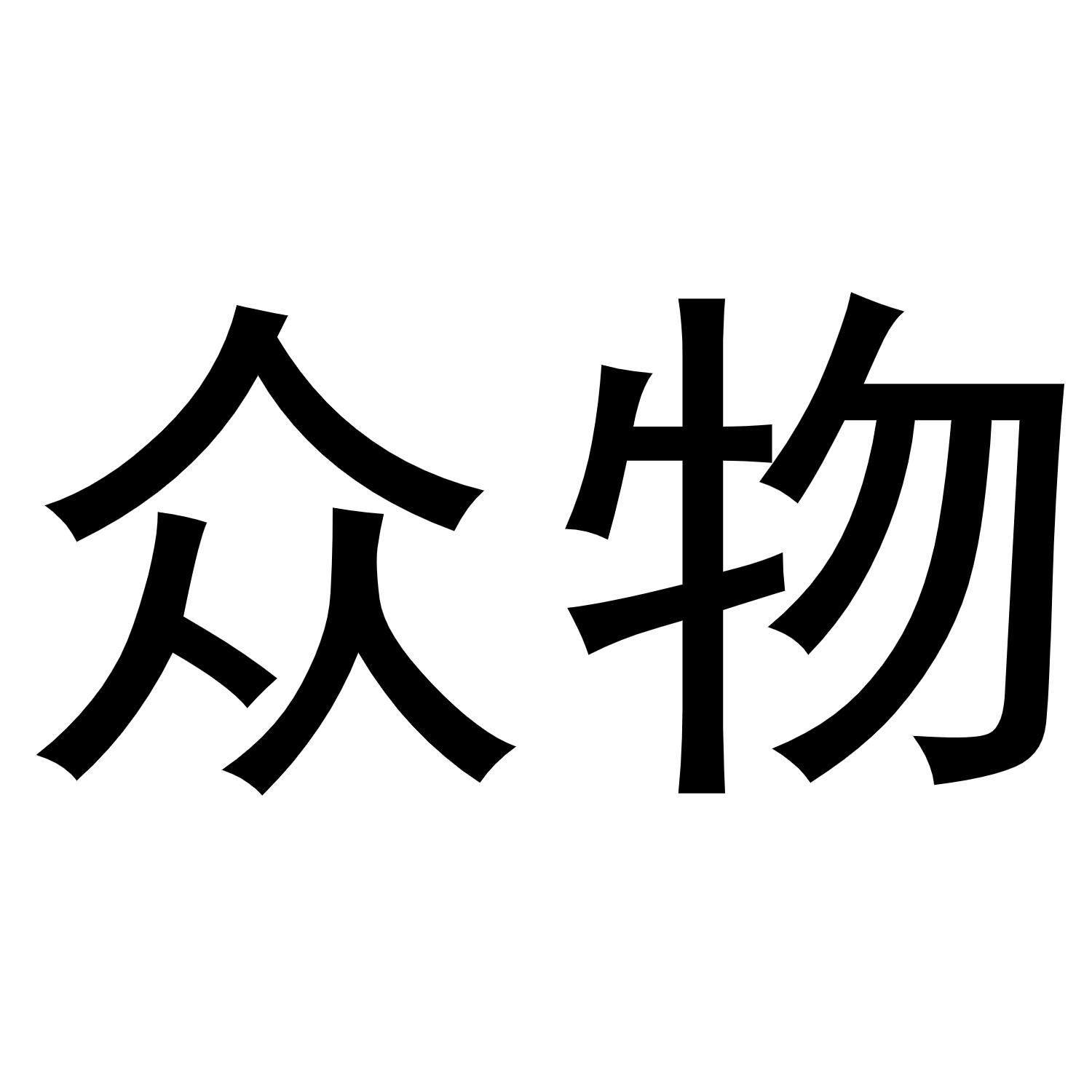 众物
