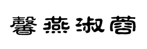 馨燕淑蓉