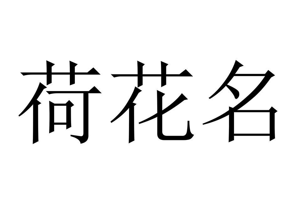 荷花名