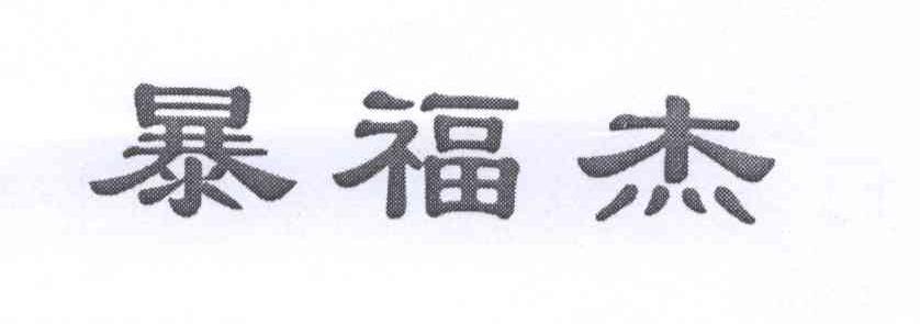 暴福杰