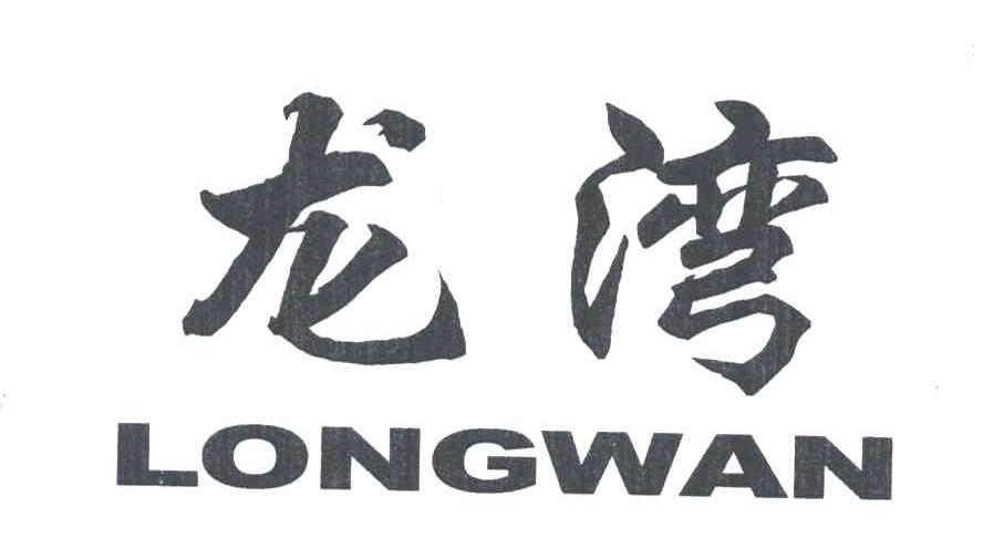 龙湾