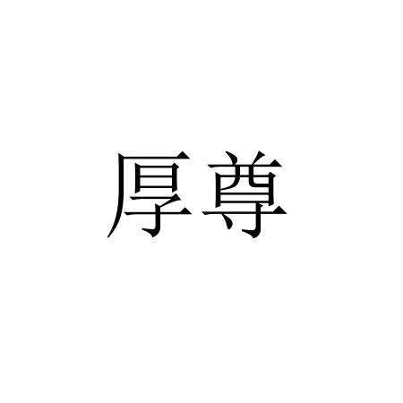 厚尊