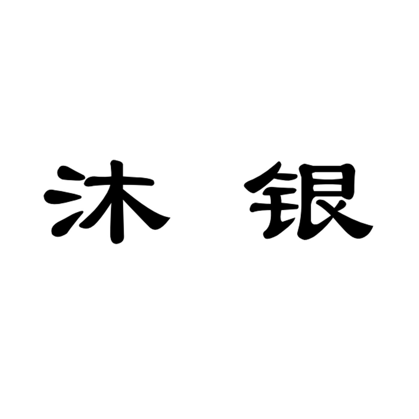 沐银