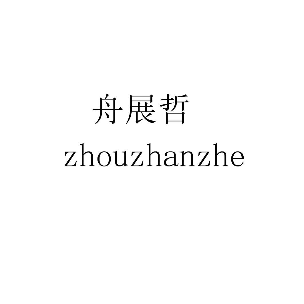 舟展哲