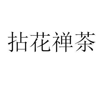 拈花禅茶