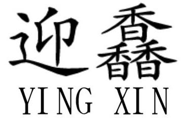 迎馫