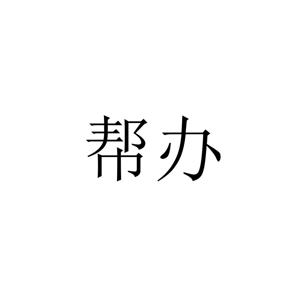 帮办