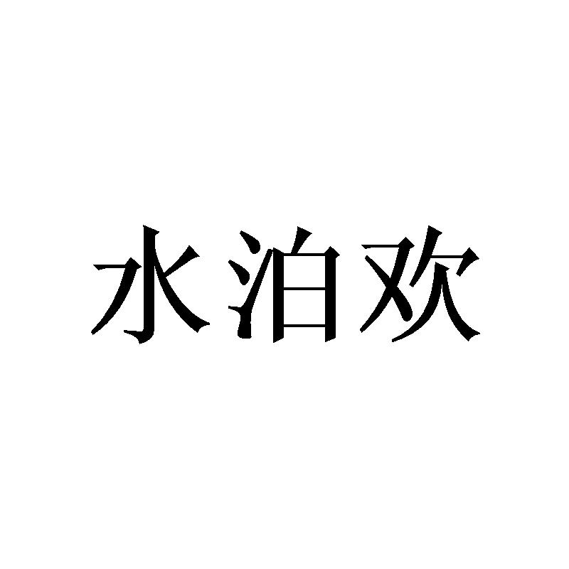 水泊欢