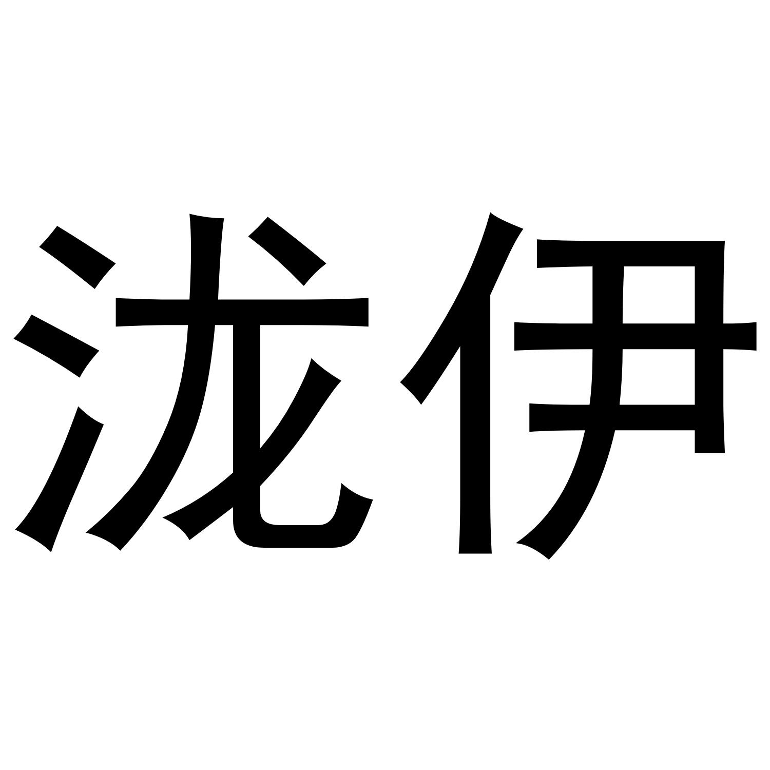 泷伊