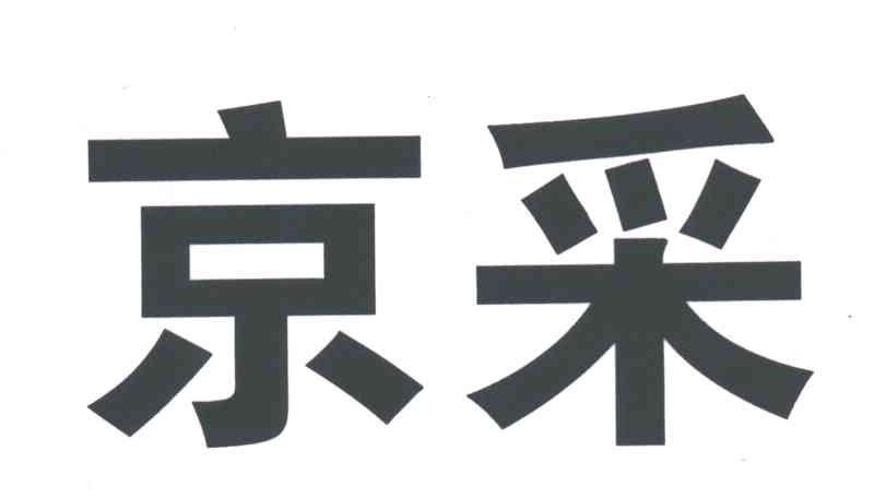 京采