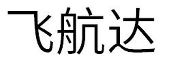 飞航达