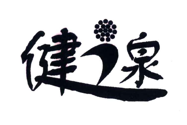 健泉