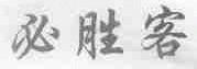必胜客