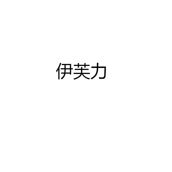 伊芙力