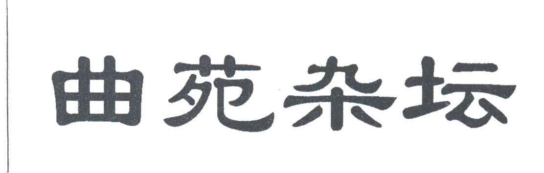 曲苑杂坛
