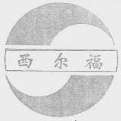 西尔福