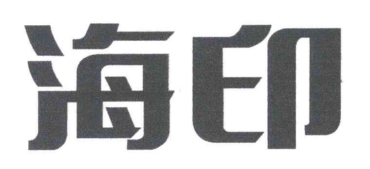 海印