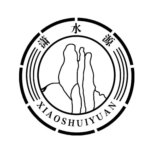 潇水源