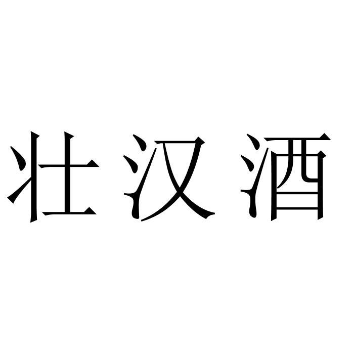 壮汉酒