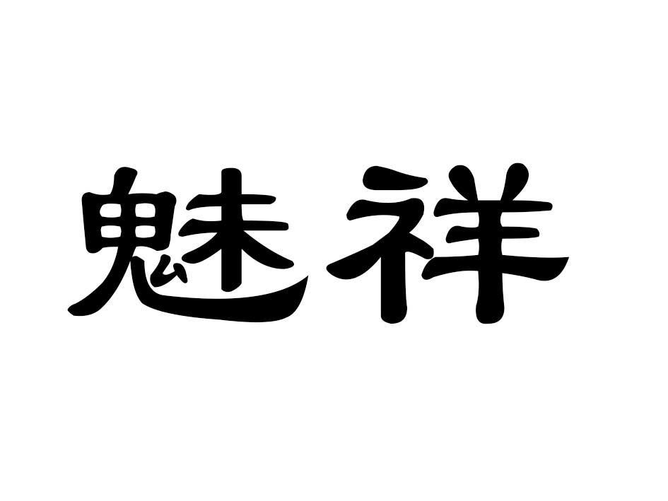 魅祥
