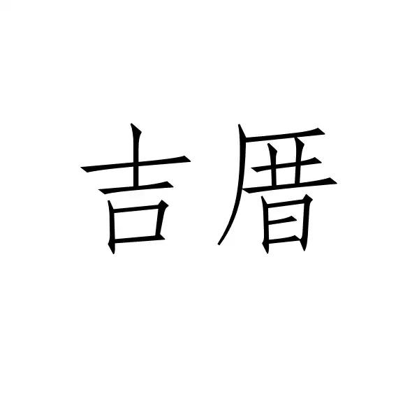 吉厝