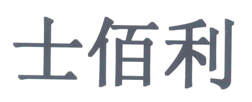士佰利