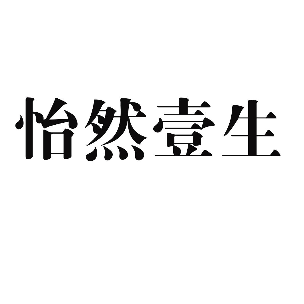 怡然壹生