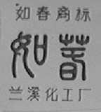 如春