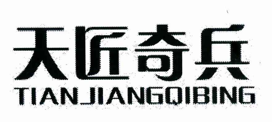 天匠奇兵