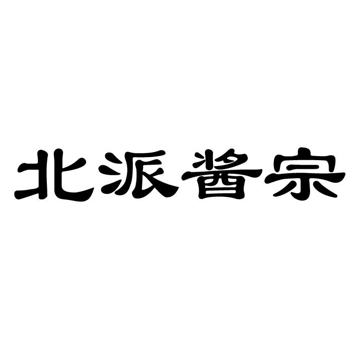北派酱宗