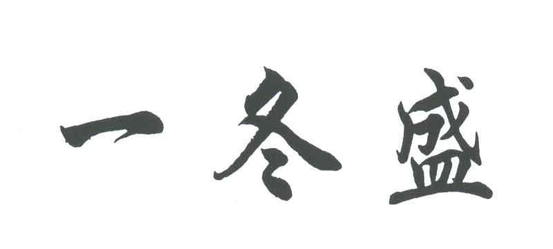 一冬盛