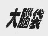 大脑袋