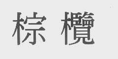 棕榄