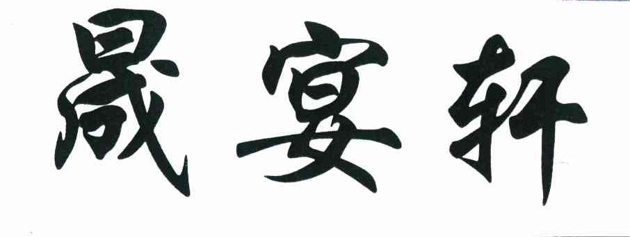 晟宴轩