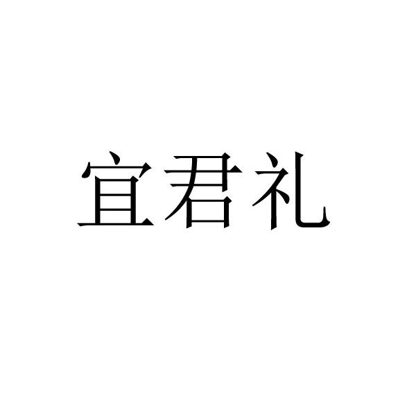 宜君礼