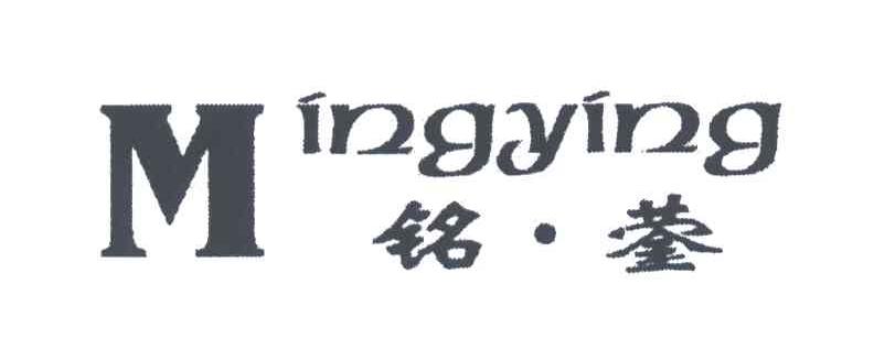 铭蓥