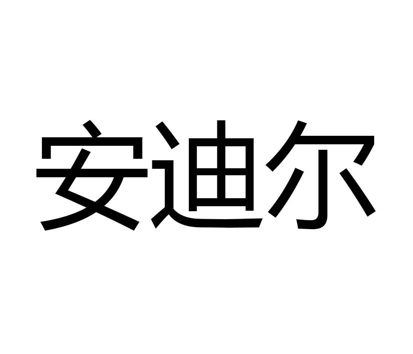 安迪尔