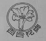 百合花