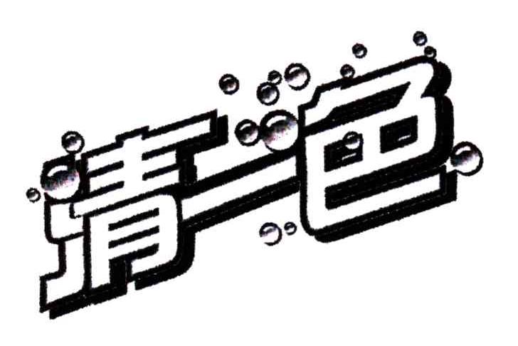 清一色