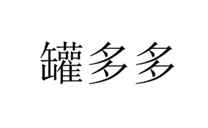 罐多多