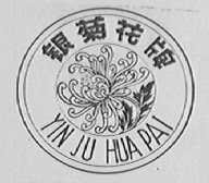银菊花