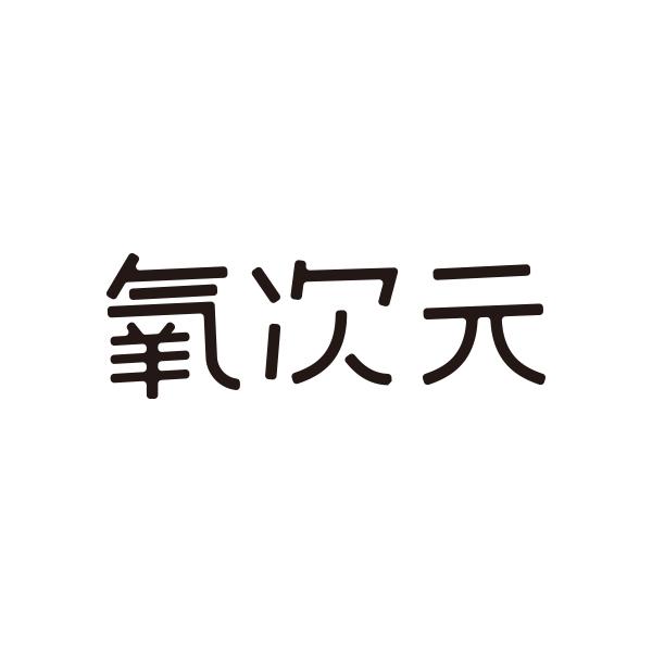 氧次元