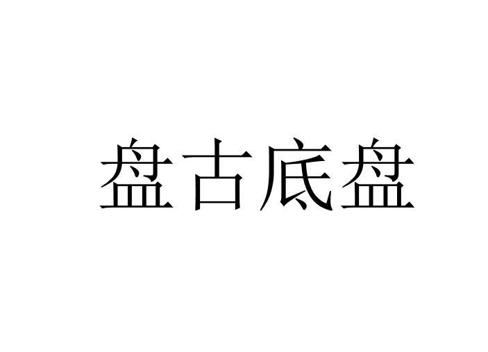 盘古底盘