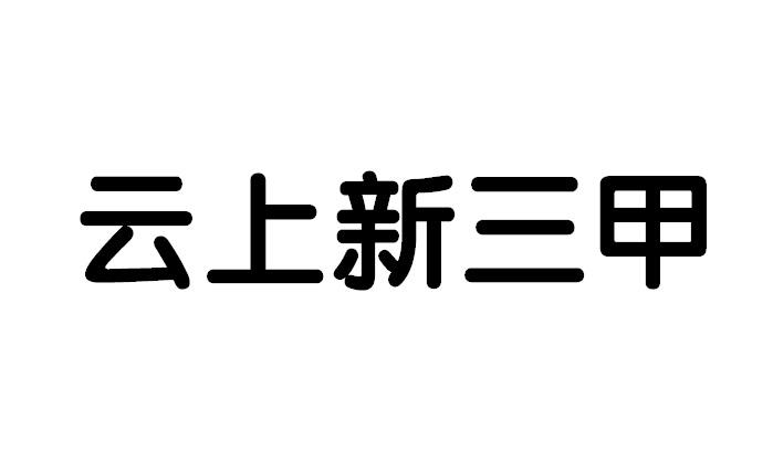 云上新三甲