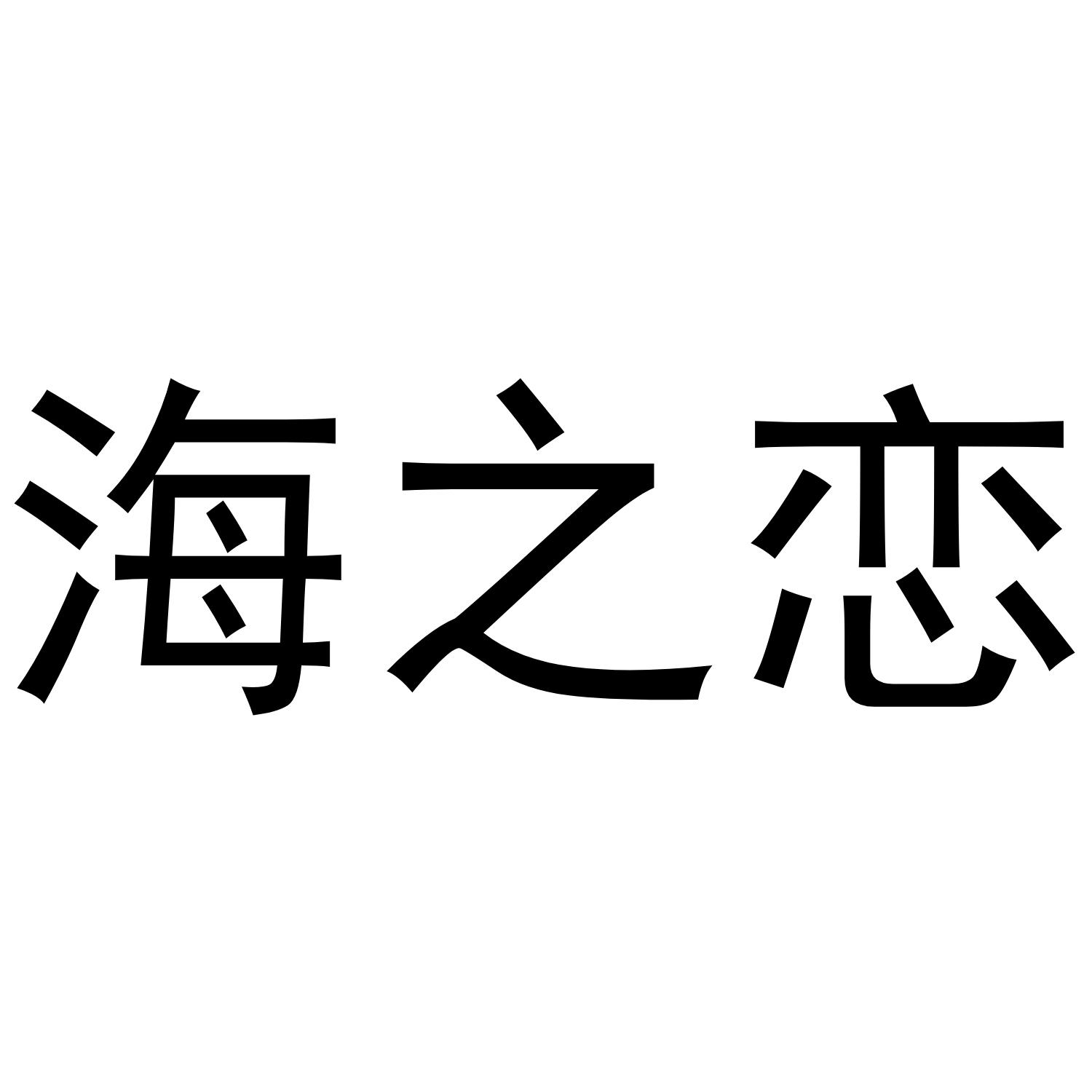 海之恋