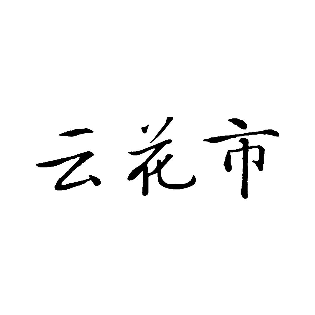 云花市
