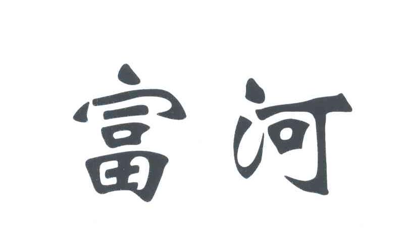 富河