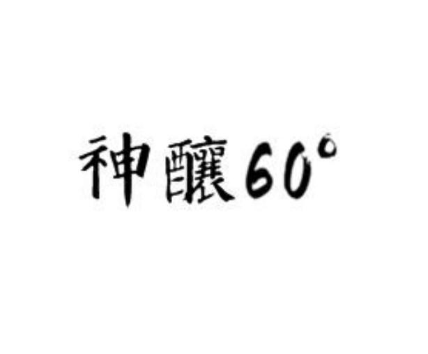 神酿 60°