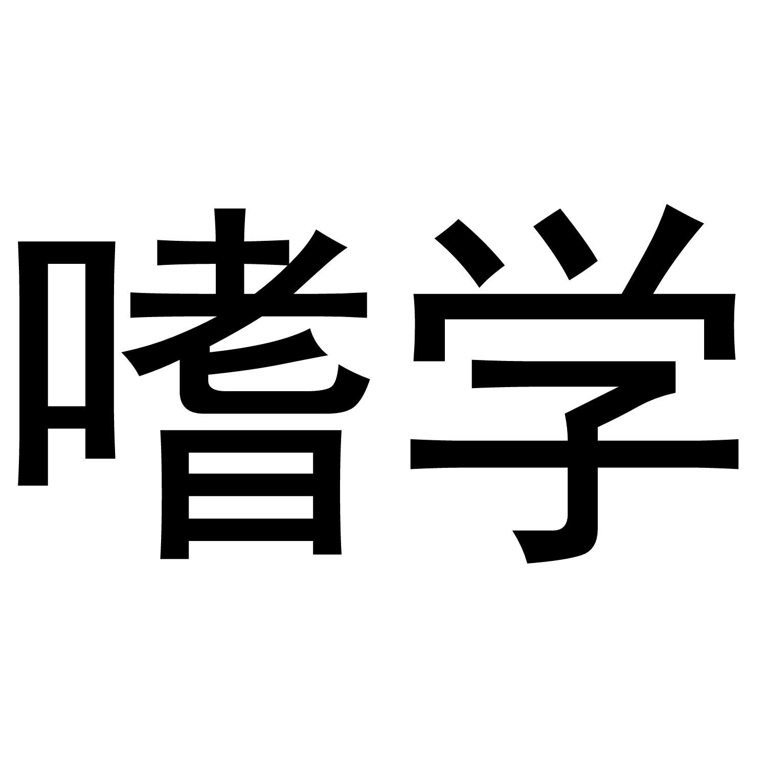 嗜学